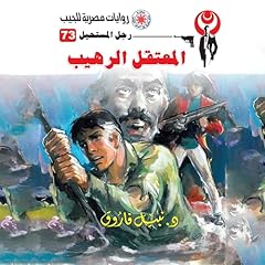 المعتقل الرهيب cover art