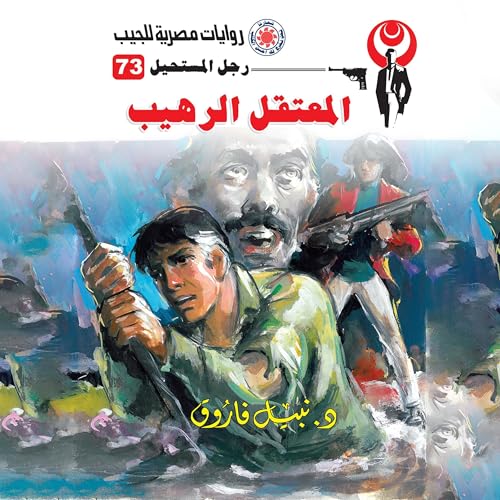 المعتقل الرهيب cover art