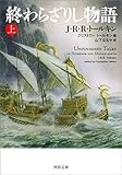 終わらざりし物語　上 (河出文庫)