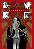 鉄錆廃園（２） (ウィングス・コミックス)