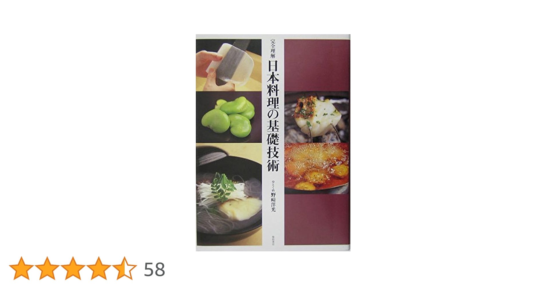 日本料理新技術全書 完全理解 日本料理の基礎技術 | 野崎 洋光 |本 | 通販 | Amazon