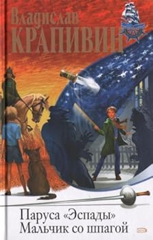 Hardcover Parusa "Espady". Malchik so shpagoy [Russian] Book