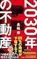 ２０３０年の不動産 (日経プレミアシリーズ)
