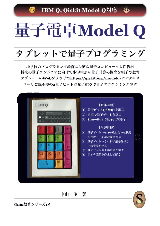 量子電卓Model Q タブレットで量子プログラミング | 中山 茂 |本 