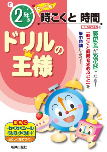 ドリルの王様 2年の 時こくと 時間 集中とっくん 本 通販 Amazon