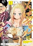 そばギャルとおじさん 1 (熱帯COMICS)