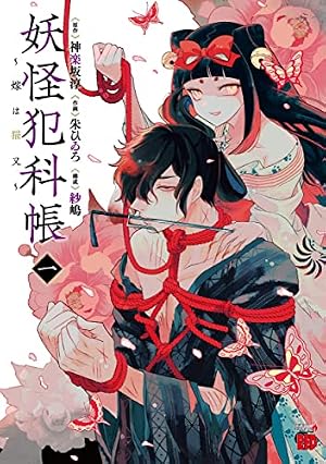 【専用出品　猫又様】　宅急便　計18冊＋1冊 妖怪犯科帳~嫁は猫又~ 1 (1) (チャンピオンREDコミックス) | 神楽坂淳