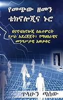 የመጪው ዘመን ቴክኖሎጂና ኑሮ 1517020417 Book Cover