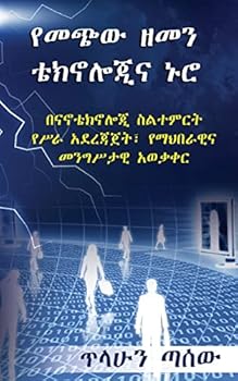 Paperback Yemechiw Zemen Technologina Nuro [Amharic] Book
