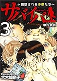 サバイバー～破壊される子供たち～ 3巻 (ティアード)