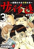 サバイバー～破壊される子供たち～ 3巻 (まんが王国コミックス)