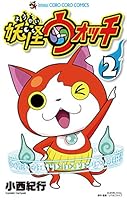 妖怪ウォッチ (全23巻) Kindle版