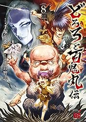 Amazon.co.jp: どろろと百鬼丸伝 8 (チャンピオンREDコミックス) eBook
