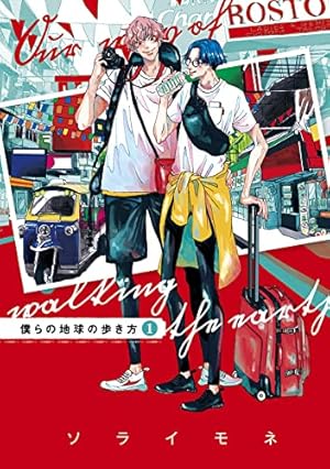 僕らの地球の歩き方 1巻』|感想・レビュー・試し読み - 読書メーター 僕らの地球の歩き方 1巻』|感想・レビュー・試し読み - 読書メーター