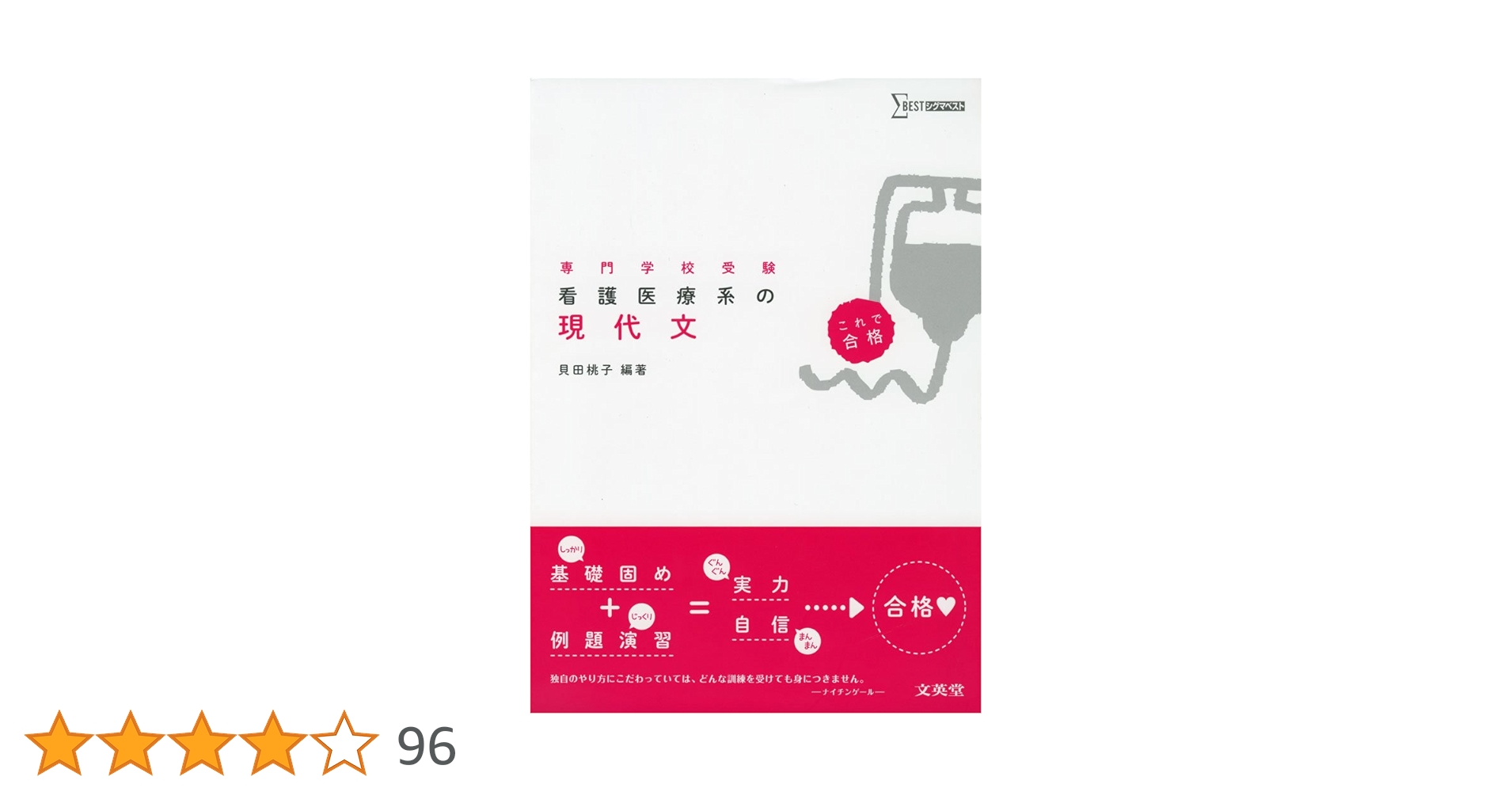 看護医療系の現代文 | 貝田桃子 |本 | 通販 | Amazon