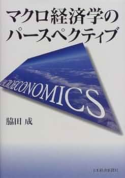 マクロ経済学のパ-スペクティブ | 脇田 成 |本 | 通販 | Amazon