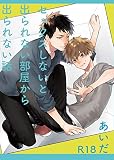セックスしないと出られない部屋から出られない話 (Elsur Novel)
