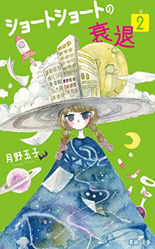 無料電子書籍 おすすめ ショートショートの衰退 2 (たまご文庫) バイ