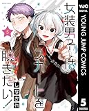女装男子はスカートを脱ぎたい! 5