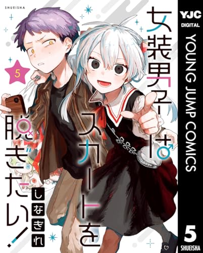 女装男子はスカートを脱ぎたい！ 5 (ヤングジャンプコミックスDIGITAL)