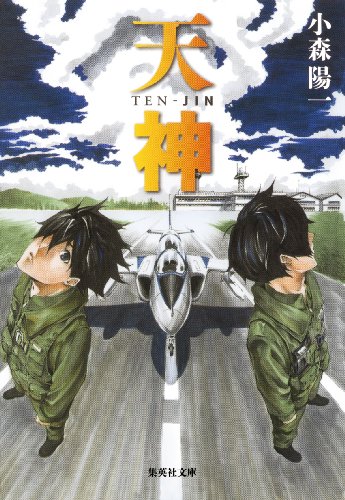 天神 天神シリーズ 集英社文庫 小森陽一 日本の小説 文芸 Kindleストア Amazon 天神 天神シリーズ 集英社文庫 小森陽一 日本の小説 文芸 Kindleストア Amazon