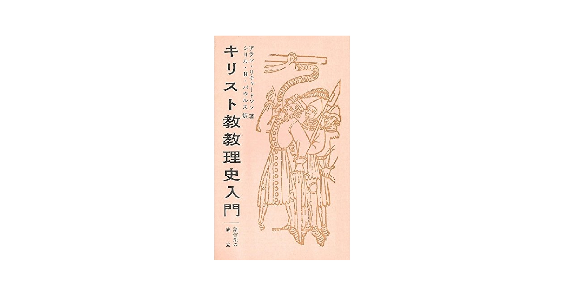 Amazon.co.jp: キリスト教教理史入門 : アラン・リチャードソン
