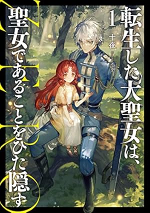 転生した大聖女は、聖女であることをひた隠す A Tale of The Great