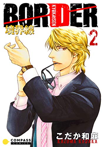 『BORDER-境界線』2巻