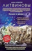 Kosmos v krovi 5699959548 Book Cover