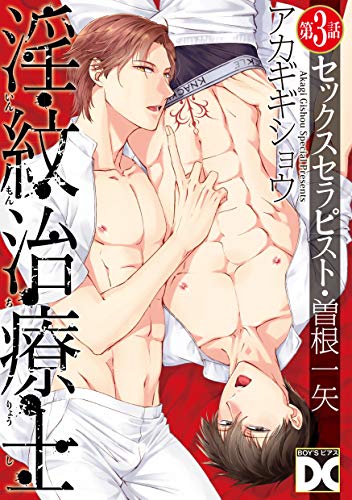 『淫紋治療士』