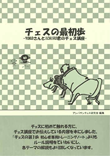 無料電子書籍 おすすめ チェスの最初歩 YOKOさんとICHIRO君の入門講座 バイ
