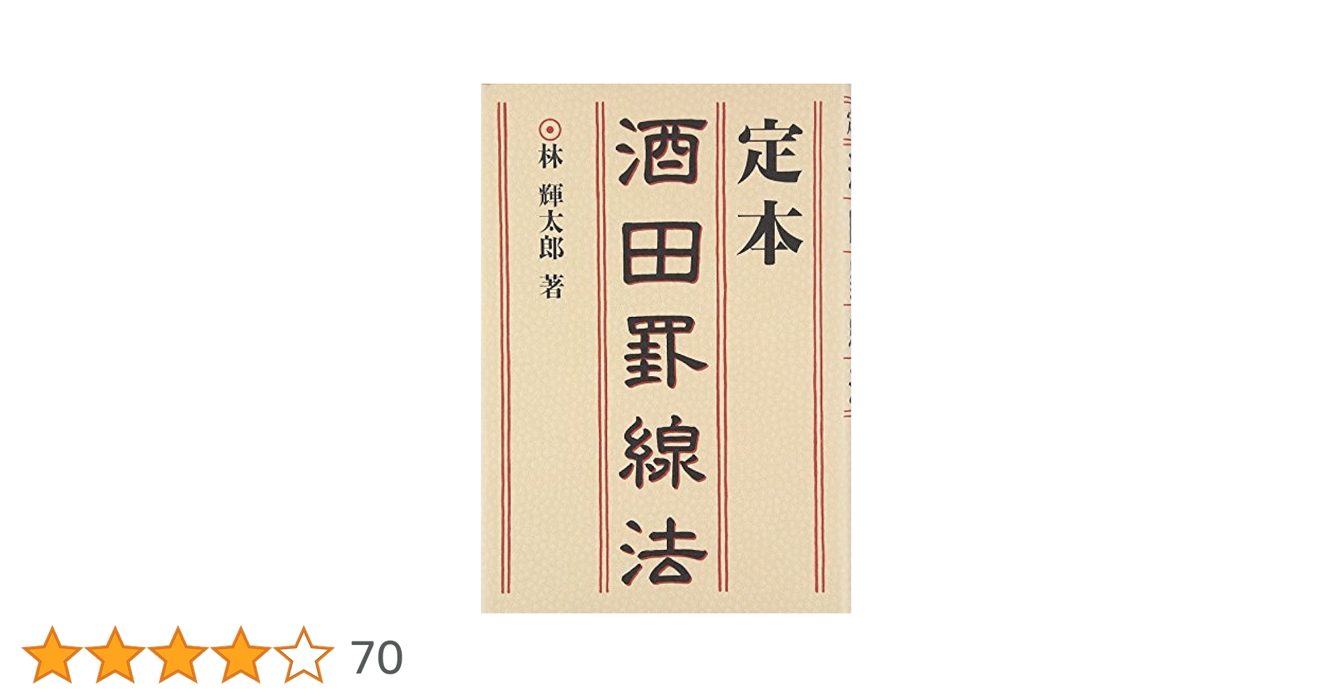 酒田罫線法 定本 酒田罫線法 | 林 輝太郎 |本 | 通販 | Amazon