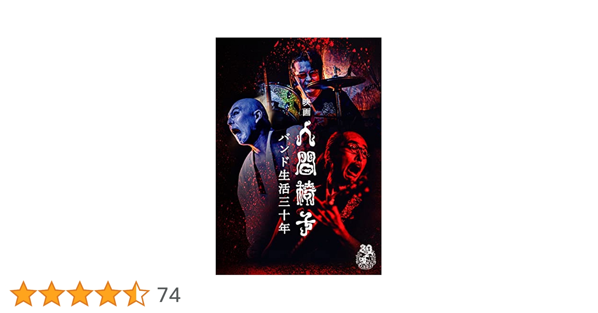 人間椅子  バンド生活三十年  3点セット バンド生活三十五年 怪奇と幻想｜Blu-ray / DVD｜人間椅子｜人間