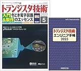 トランジスタ技術　2023年5月号