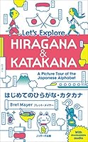 はじめてのひらがな・カタカナ Let's Explore HIRAGANA&KATAKANA 4863923945 Book Cover