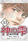 神の雫 43（ハーパーコリンズ・ジャパン×アルト出版）