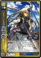 三国志大戦TCG 16弾　R foil 周姫　2枚セット　フォイル 三国志大戦TCG 16弾R foil 周姫2枚セットフォイル