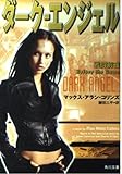 ダーク・エンジェル 戦闘前夜 戦闘前夜 (角川文庫)