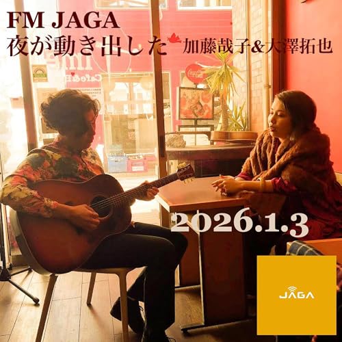 「夜が動き出した#93_ゲスト:小山貴弘」加藤哉子&大澤拓也　2025/01/03放送分FM JAGA