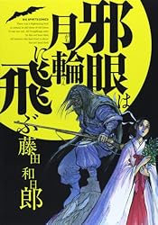 邪眼は月輪に飛ぶ (ビッグコミックス)