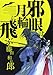 邪眼は月輪に飛ぶ / 藤田 和日郎