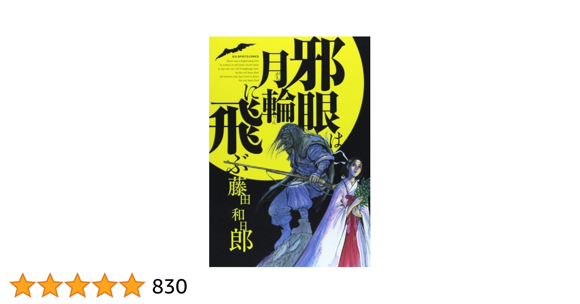 からくりサーカス 全巻 スプリンガルド 邪眼は月輪に飛ぶ 他 藤田和日郎 Amazon.co.jp: 邪眼は月輪に飛ぶ (ビッグコミックス) : 藤田