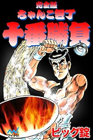 スーパーくいしん坊 創意工夫の極限調理編 (SPコミックス) | ビッグ錠