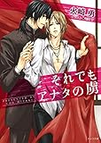 それでもアナタの虜 (キャラ文庫)