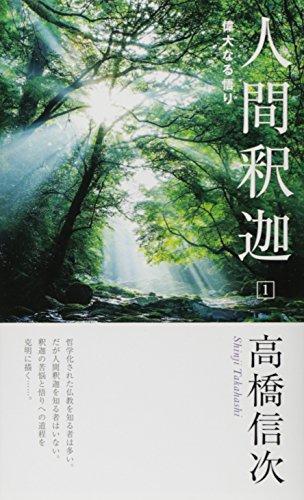 人間釈迦〈1〉偉大なる悟り