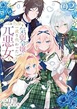 気弱令嬢に成り代わった元悪女　０２