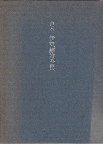 Amazon.co.jp: 定本伊東静雄全集 : 伊東 静雄, 桑原 武夫: 本