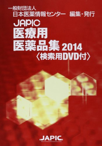 PDFダウンロード JAPIC医療用医薬品集 2014 バイ