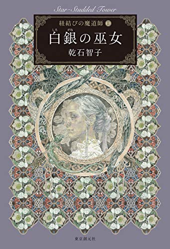 白銀の巫女 (紐結びの魔道師2) (紐結びの魔道師 2)