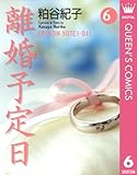 離婚予定日 6 (クイーンズコミックスDIGITAL)